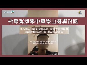馬鞍山崇真 欺凌